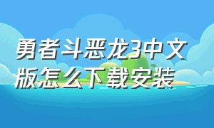 勇者斗恶龙3中文版怎么下载安装（勇者斗恶龙中文版下载）