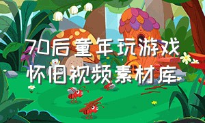 70后童年玩游戏怀旧视频素材库