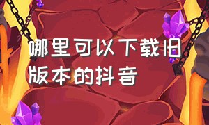 哪里可以下载旧版本的抖音