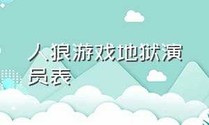 人狼游戏地狱演员表