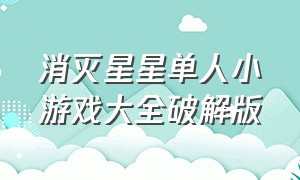 消灭星星单人小游戏大全破解版