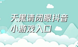 天黑请闭眼抖音小游戏入口