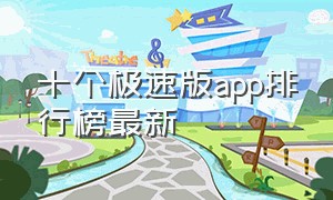 十个极速版app排行榜最新