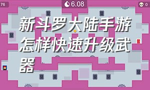 新斗罗大陆手游怎样快速升级武器（新斗罗大陆手游获得神技进阶碎片）