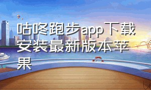 咕咚跑步app下载安装最新版本苹果