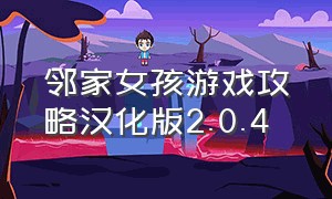 邻家女孩游戏攻略汉化版2.0.4（邻家女孩游戏安卓汉化直装版下载）