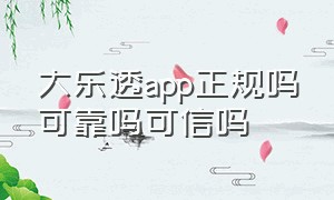 大乐透app正规吗可靠吗可信吗（大乐透正规购买平台）