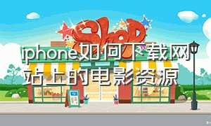 iphone如何下载网站上的电影资源