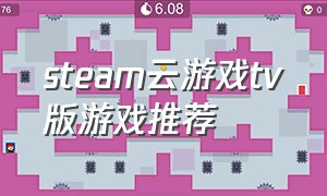 steam云游戏tv版游戏推荐