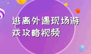 逃离外遇现场游戏攻略视频