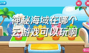 神秘海域在哪个云游戏可以玩啊（神秘海域超详细完美攻略）