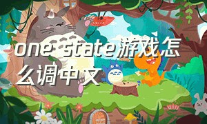 one state游戏怎么调中文