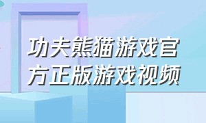 功夫熊猫游戏官方正版游戏视频