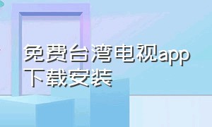 免费台湾电视app下载安装