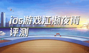 ios游戏江湖夜雨评测