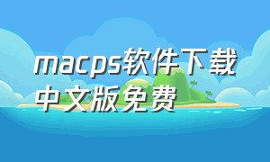 macps软件下载中文版免费