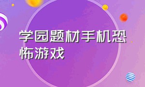 学园题材手机恐怖游戏