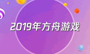 2019年方舟游戏（方舟 2021）