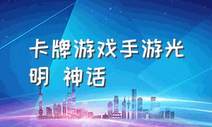 卡牌游戏手游光明 神话（卡牌手游光明领主官网）