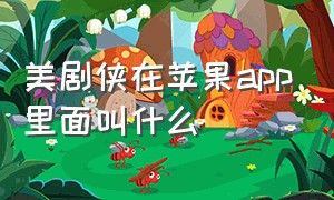 美剧侠在苹果app里面叫什么（美剧侠app最新版官方下载）