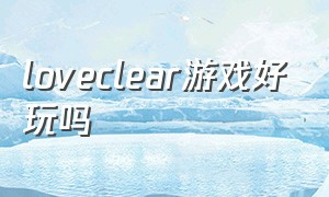 loveclear游戏好玩吗