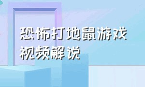 恐怖打地鼠游戏视频解说