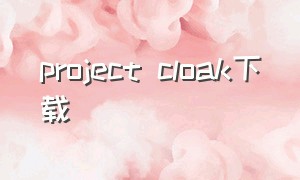 project cloak下载