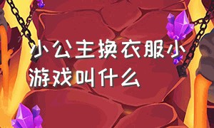 小公主换衣服小游戏叫什么