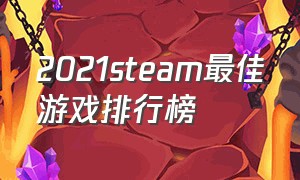 2021steam最佳游戏排行榜