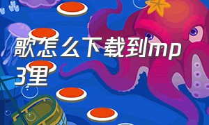 歌怎么下载到mp3里