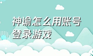 神谕怎么用账号登录游戏