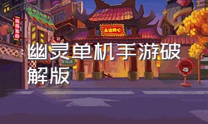 幽灵单机手游破解版（幽灵行者手游单机版下载）