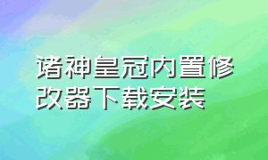 诸神皇冠内置修改器下载安装