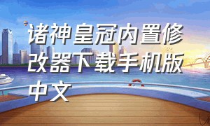 诸神皇冠内置修改器下载手机版中文