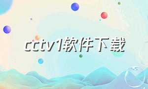cctv1软件下载（cctv12app官方下载）