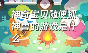 神奇宝贝随便抓神兽的游戏是什么