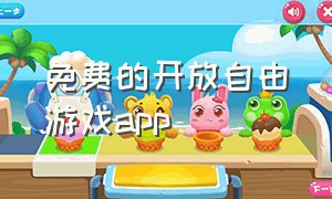 免费的开放自由游戏app