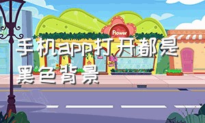 手机app打开都是黑色背景（手机所有app都是黑色背景怎么回事）