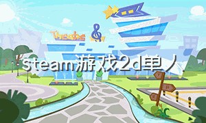 steam游戏2d单人