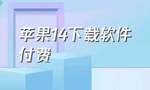 苹果14下载软件付费