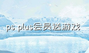 ps plus会员送游戏