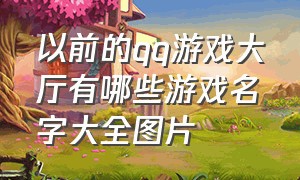 以前的qq游戏大厅有哪些游戏名字大全图片