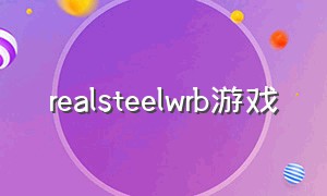 realsteelwrb游戏