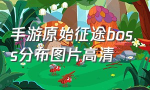 手游原始征途boss分布图片高清