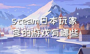steam日本玩家多的游戏有哪些