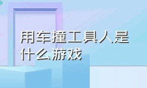 用车撞工具人是什么游戏