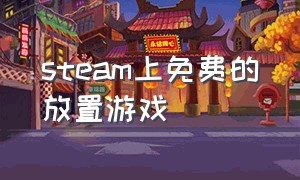 steam上免费的放置游戏