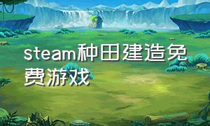 steam种田建造免费游戏