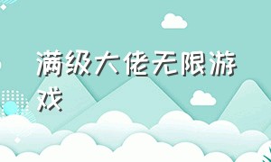 满级大佬无限游戏（满级大佬无限游戏后百度网盘）