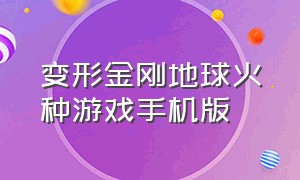 变形金刚地球火种游戏手机版